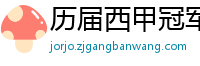 历届西甲冠军